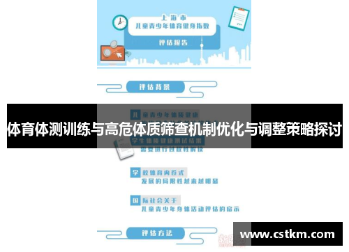体育体测训练与高危体质筛查机制优化与调整策略探讨