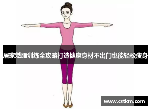 居家燃脂训练全攻略打造健康身材不出门也能轻松瘦身