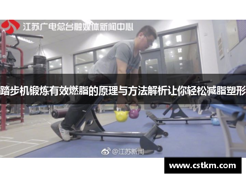 踏步机锻炼有效燃脂的原理与方法解析让你轻松减脂塑形